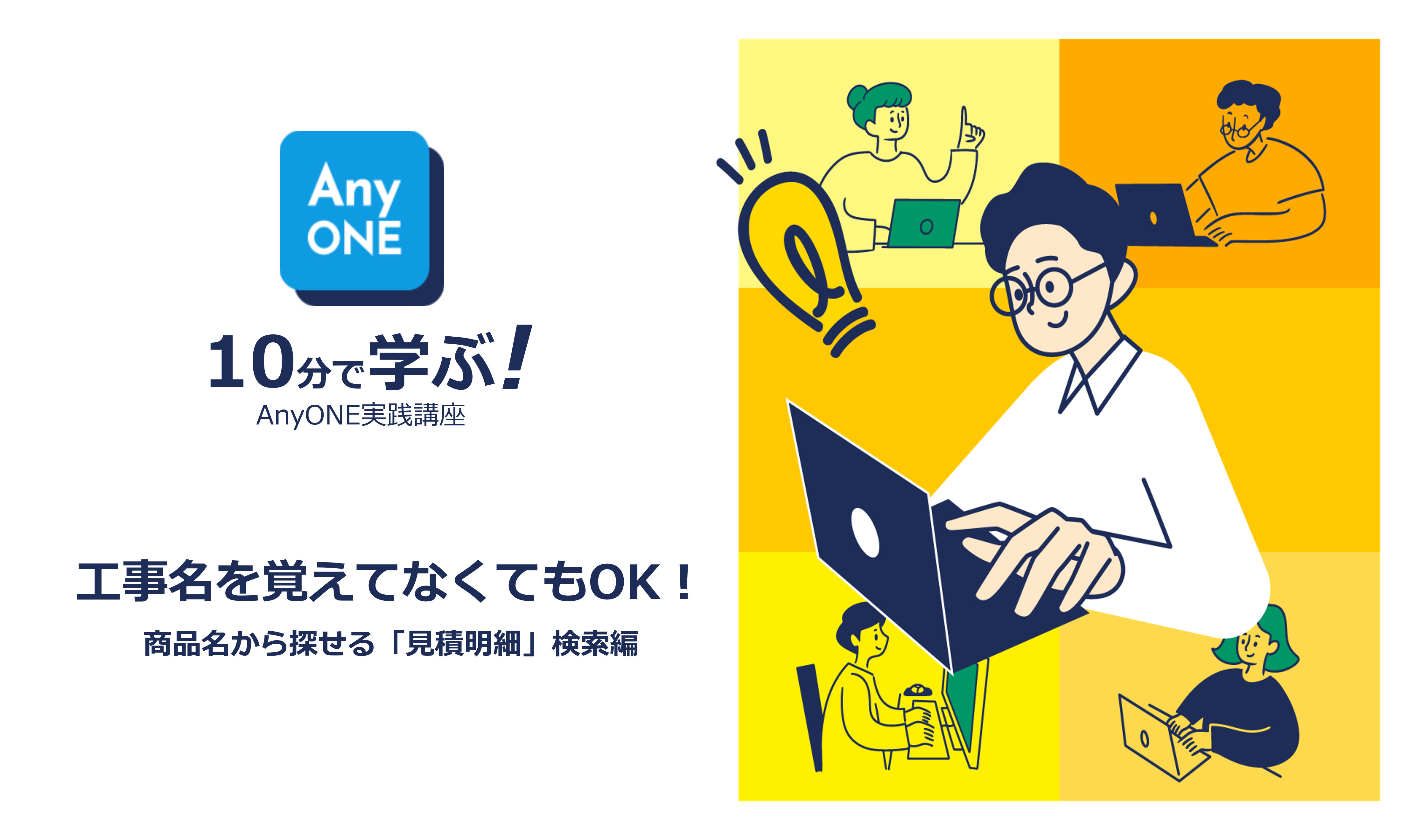10分で学ぶ！AnyONE実践講座　商品名から探せる「見積明細」検索編