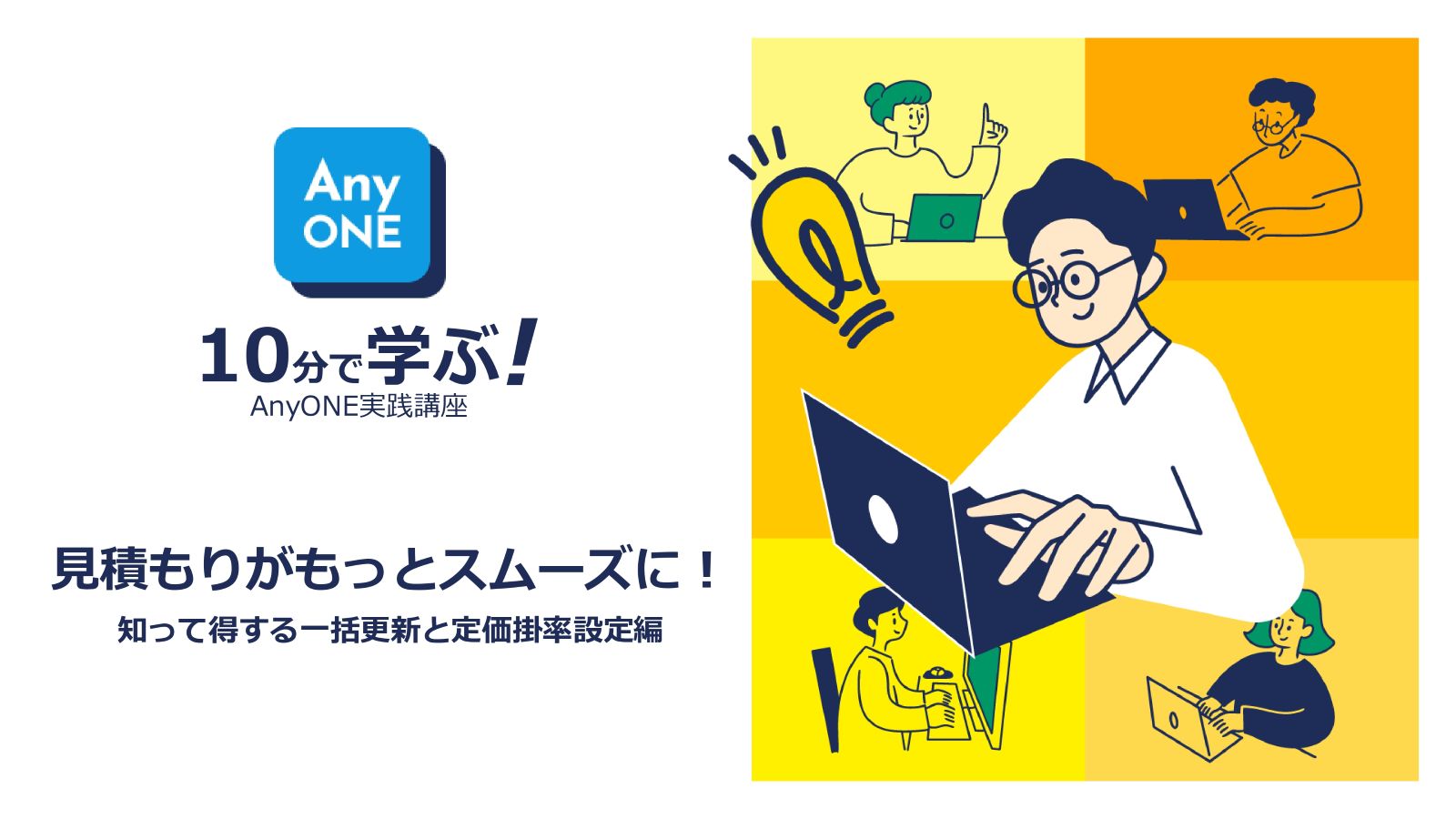 10分で学ぶ！AnyONE実践講座　見積一括更新＆定価掛率設定編