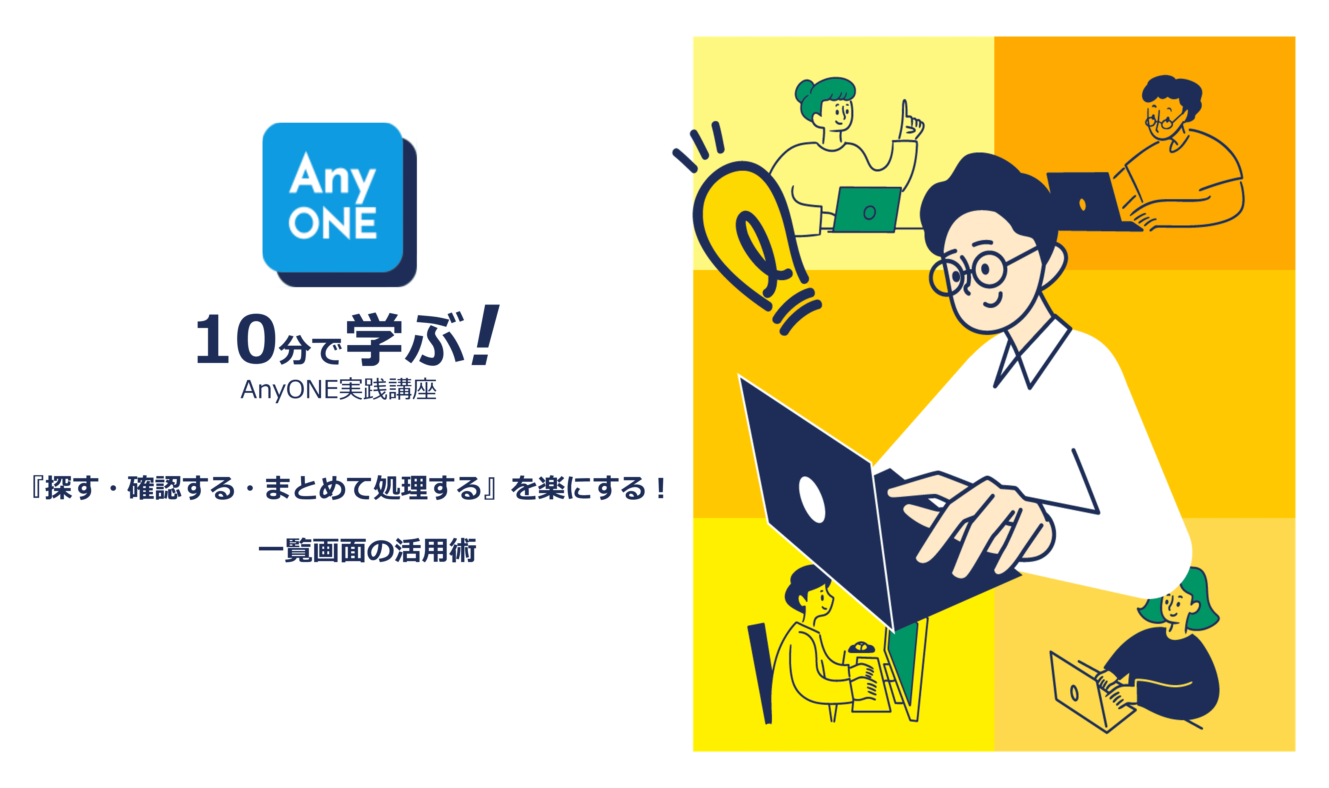 10分で学ぶ！AnyONE実践講座　『探す・確認する・まとめて処理する』を楽にする！一覧画面の活用術