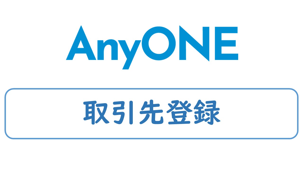 取引先登録 【2分20秒】