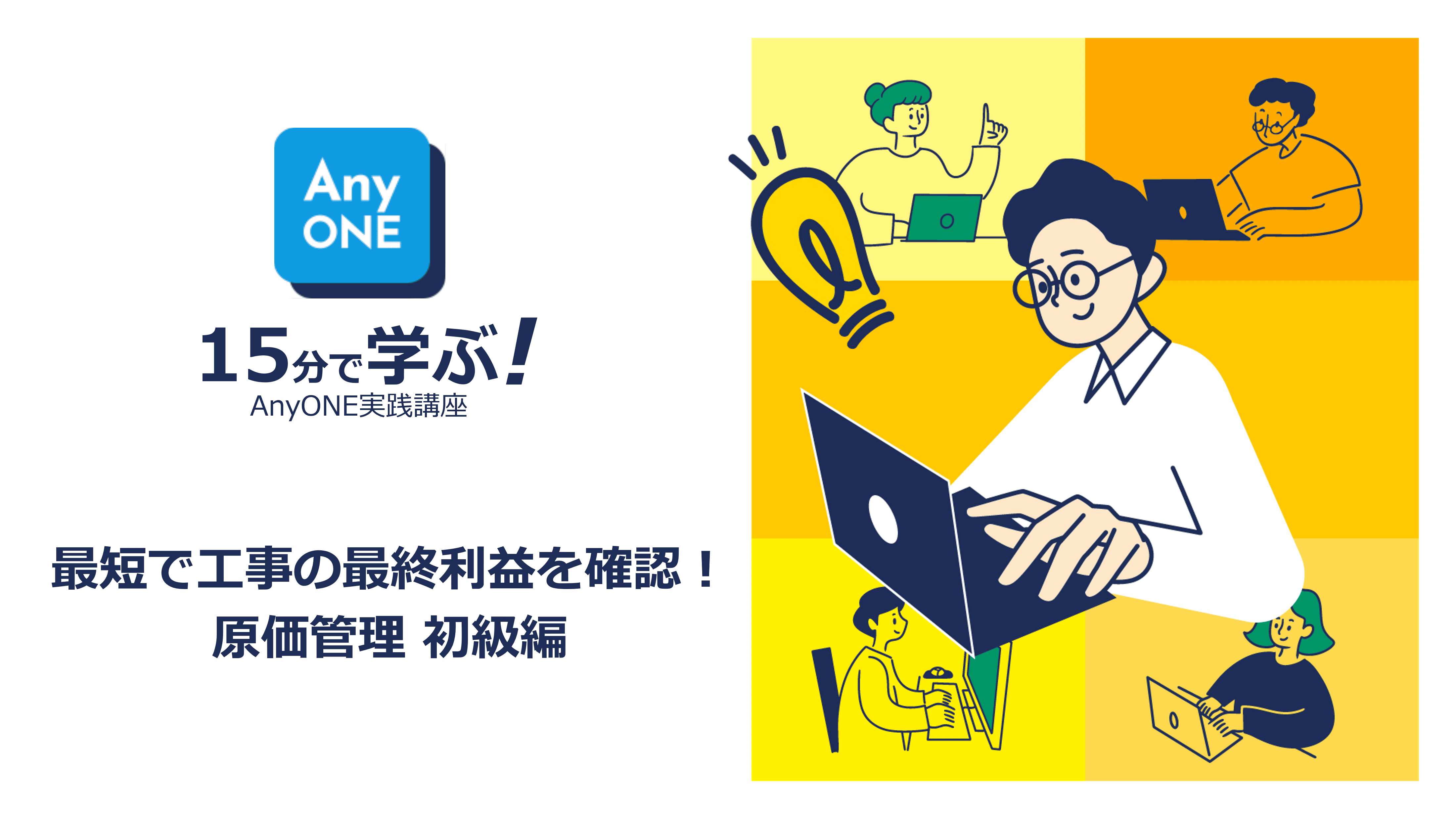 15分で学ぶ！AnyONE実践講座～最短で工事の最終利益を確認！原価管理 初級編～