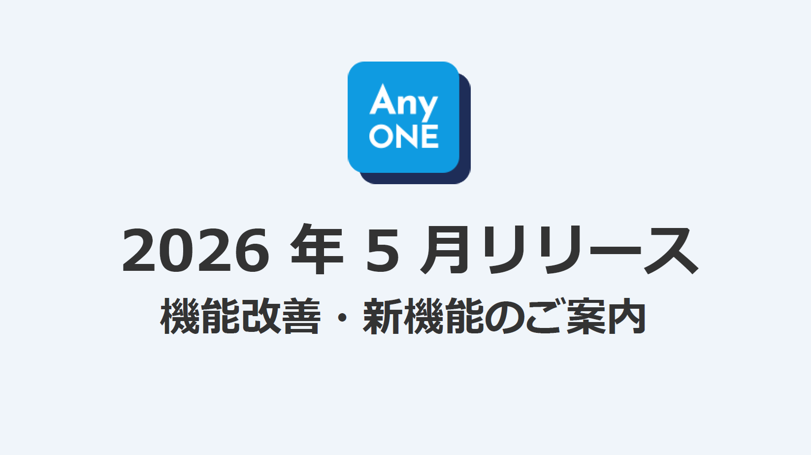2026年5月リリース～機能改善・新機能のご案内～