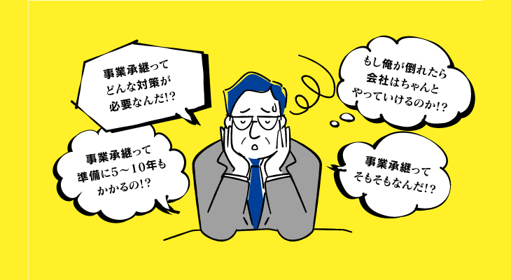 事業継承
