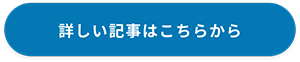 詳しい記事はこちらから