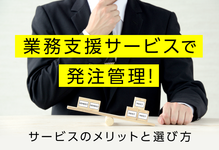 【工務店】業務支援サービスで発注管理! メリットと選び方