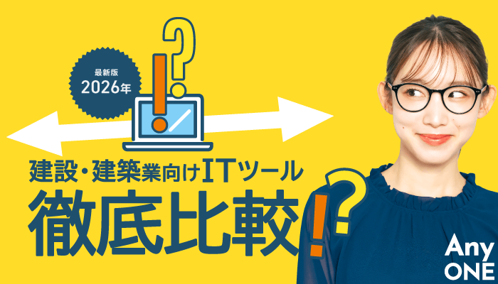 バナー_建設・建築業向けツール比較資料ver2026