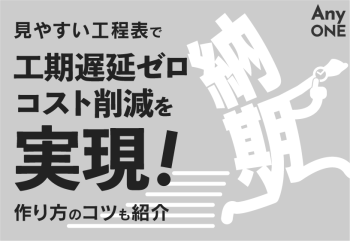 見やすい工程表で工期遅延ゼロ・コスト削減を実現！作り方のコツも紹介