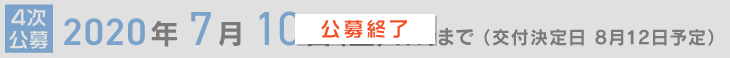 4次公募