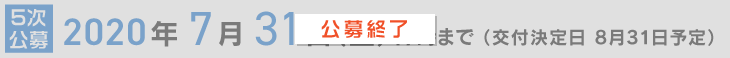 5次公募