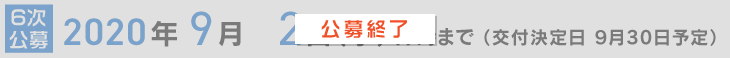 6次公募