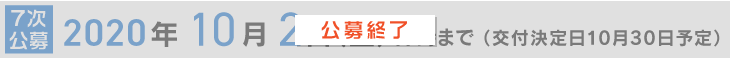 7時公募_締め切り