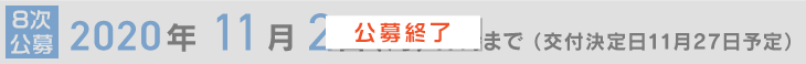 8次公募（終了）
