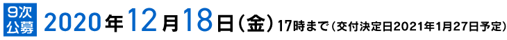 9次公募