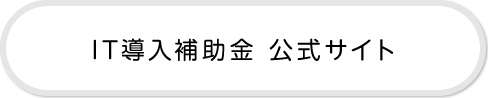 IT導入補助金-公式サイト