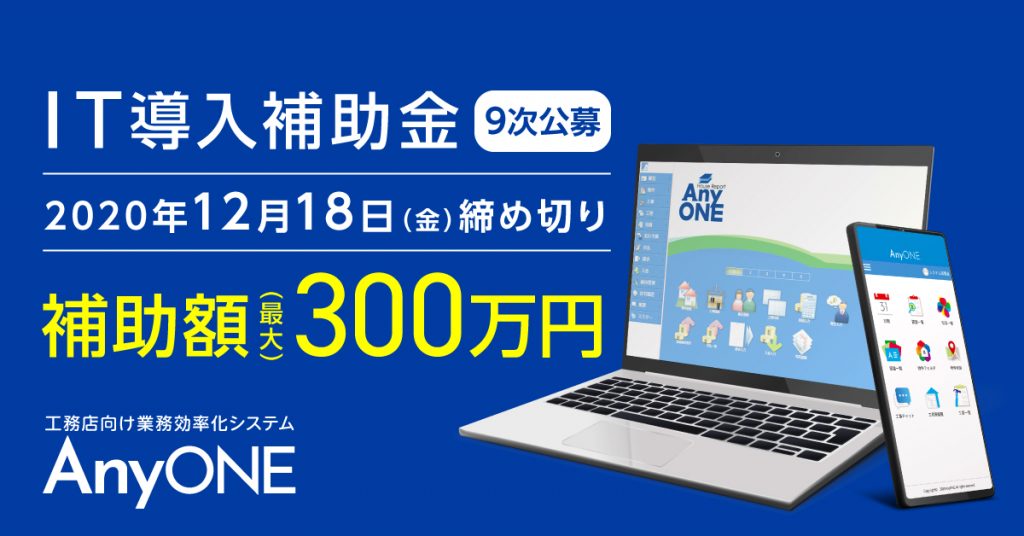 IT導入補助金_anyone