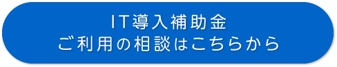 IT導入補助金ご利用の相談はこちらから