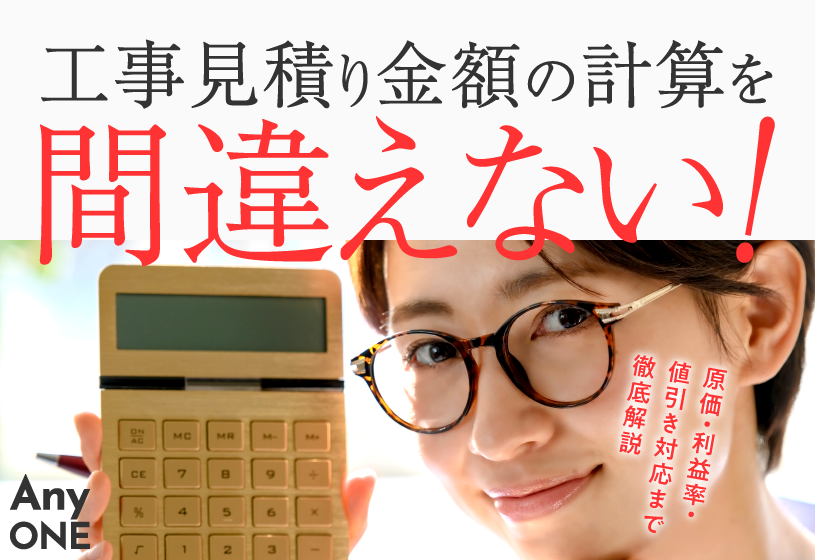 工事見積り金額の計算を間違えない！原価・利益率・値引き対応まで徹底解説