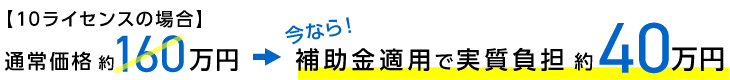 【10ライセンスの場合】