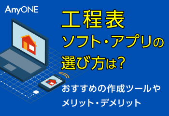 工程表ソフト・アプリの選び方！おすすめツールとメリット