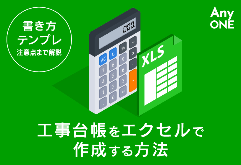 工事台帳をエクセルで作成する方法｜書き方・テンプレ・注意点まで解説