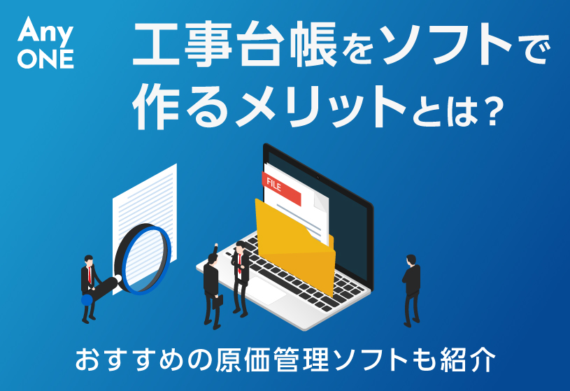 工事台帳をソフトで作るメリットとは？おすすめの原価管理ソフトも紹介