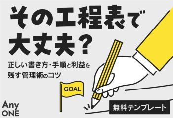 【無料テンプレート】その工程表で大丈夫？正しい書き方・手順と利益を残す管理術のコツ