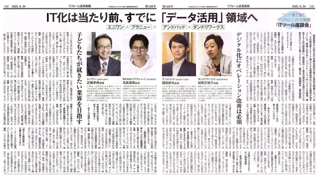 リフォーム産業新聞_2020年（令和2年）8月24日 NO.1422
