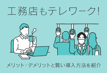 工務店もテレワーク! メリット・デメリットと賢い導入方法を紹介