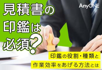 見積書の印鑑は必須? 作業効率化の方法とは？