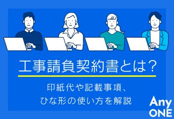 工事請負契約書とは？印紙代や記載事項、ひな形の使い方を解説