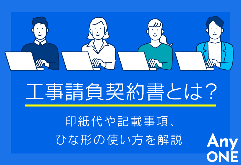 工事請負契約書とは？印紙代や記載事項、ひな形の使い方を解説