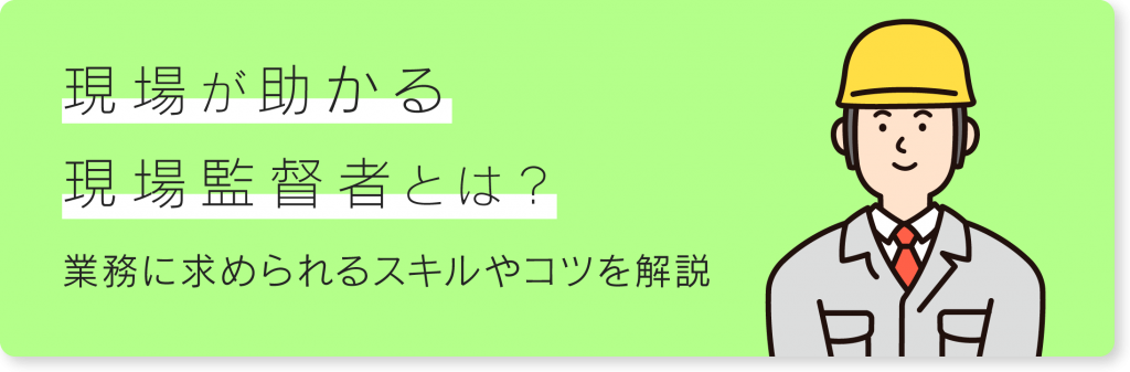 現場監督とは 業務内容や施工管理者の違いについて解説 工務店 リフォーム 建築会社向け業務管理システム Anyone エニワン