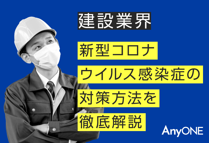 【建設業界】新型コロナウイルス感染症の対策方法を徹底解説