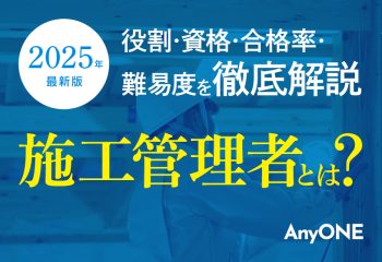 【2025年最新版】施工管理者とは？役割・資格・合格率・難易度を徹底解説