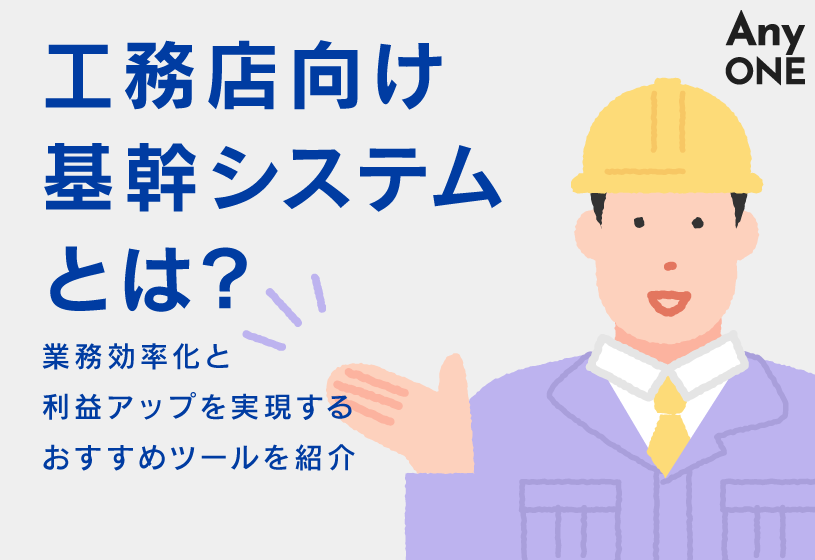 【工務店向け】基幹システムとは？業務効率化と利益アップを実現するおすすめツールを紹介