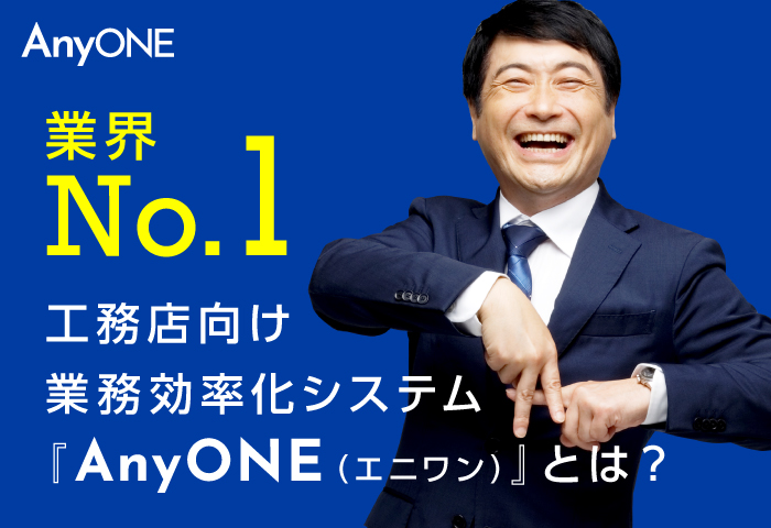 業界no 1 工務店向け業務効率化システム Anyone とは 工務店 リフォーム 建築会社向け業務管理システム Anyone エニワン