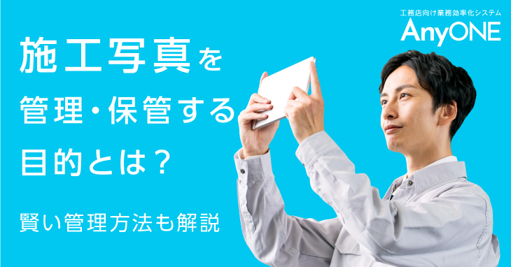 施工写真を管理・保管する目的とは？賢い管理方法も解説  工務店 
