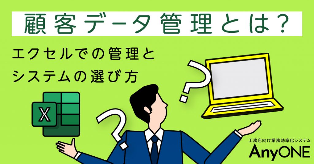 顧客データ管理とは エクセルでの管理とシステムの選び方 工務店 リフォーム 建築会社向け業務管理システム Anyone エニワン