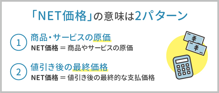 「NET価格」の意味は2パターン