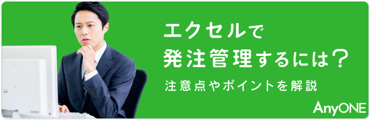 エクセルで発注管理するには？注意点やポイントを解説