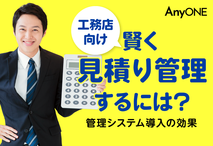 【工務店】賢く見積り管理するには？管理システム導入の効果