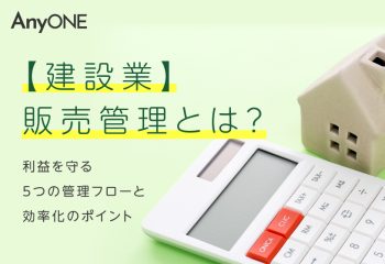 【建設業】販売管理とは？利益を守る5つの管理フローと効率化のポイント