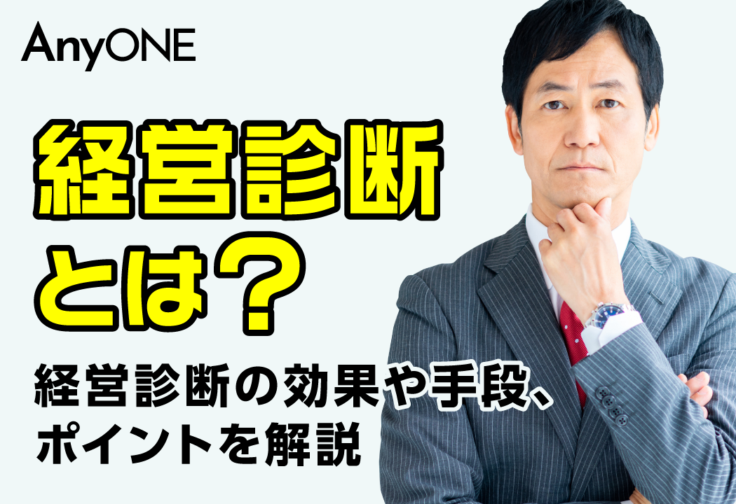 経営診断とは？経営診断の効果や手段、ポイントを解説 | 建設業向け 