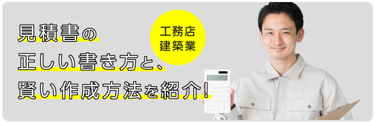 【工務店・建築業向け】見積書の正しい書き方と、賢い作成方法を紹介!