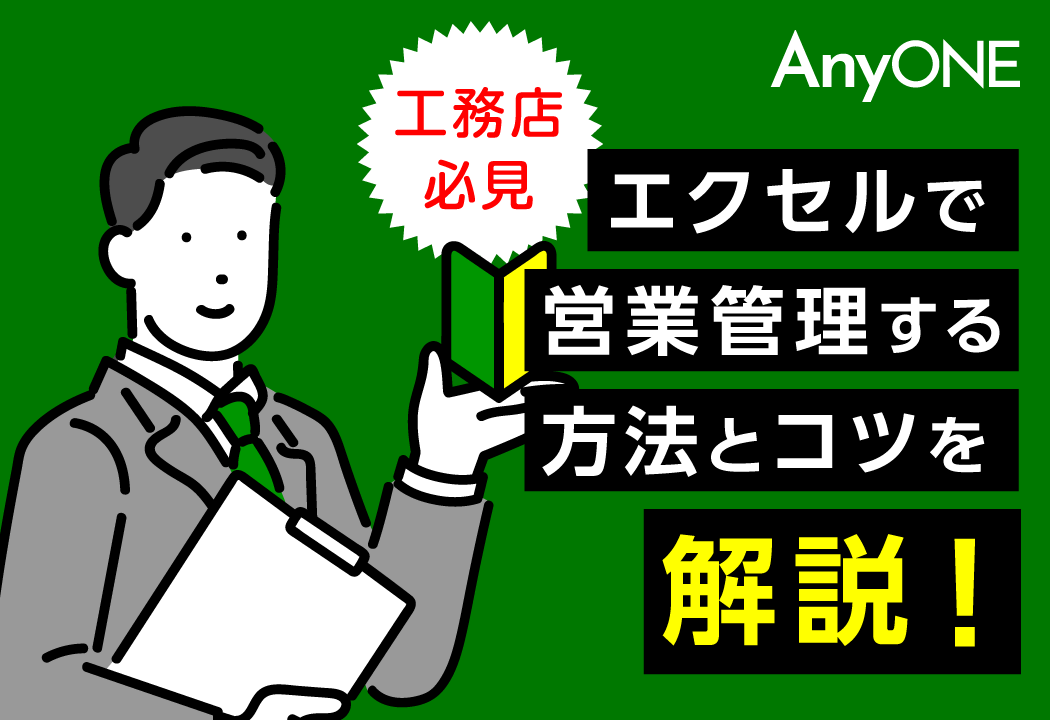 【工務店必見】エクセルで営業管理する方法とコツを解説！