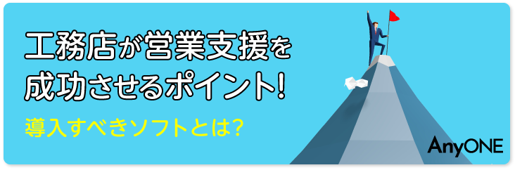 工務店が営業支援を成功させるポイント!導入すべきソフトとは?