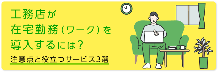 工務店が在宅勤務（ワーク）を導入するには？注意点と役立つサービス3選