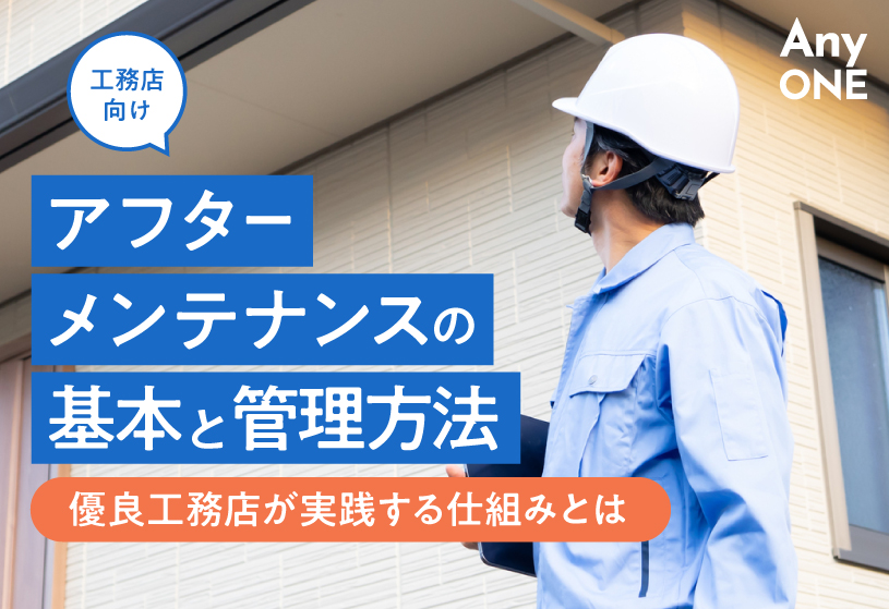 【工務店向け】アフターメンテナンスの基本と管理方法｜優良工務店が実践する仕組みとは