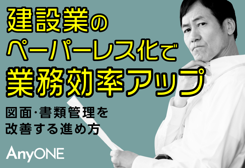 建設業のペーパーレス化で業務効率アップ｜図面・書類管理を改善する進め方
