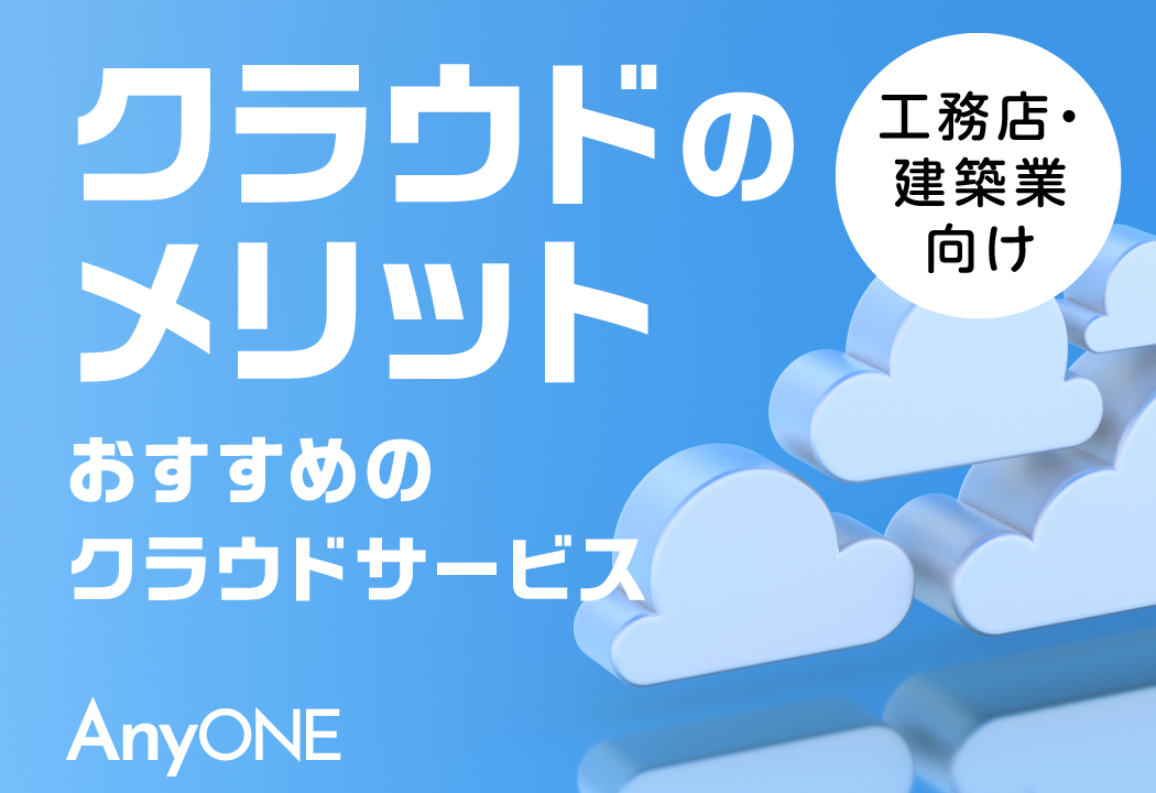 【建設業】クラウドのメリットとおすすめのクラウドサービス
